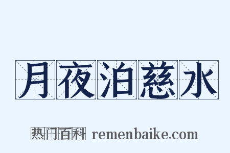 月夜泊慈水是什么意思的图片
